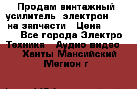 Продам винтажный усилитель “электрон-104“ на запчасти › Цена ­ 1 500 - Все города Электро-Техника » Аудио-видео   . Ханты-Мансийский,Мегион г.